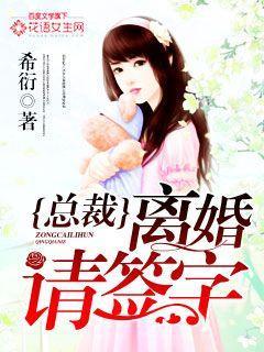 总裁离婚请签收