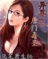 异界之唐门毒圣怎么样